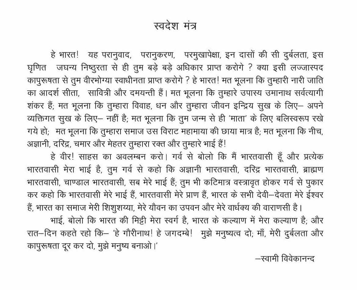 swadesh mantra Hindi