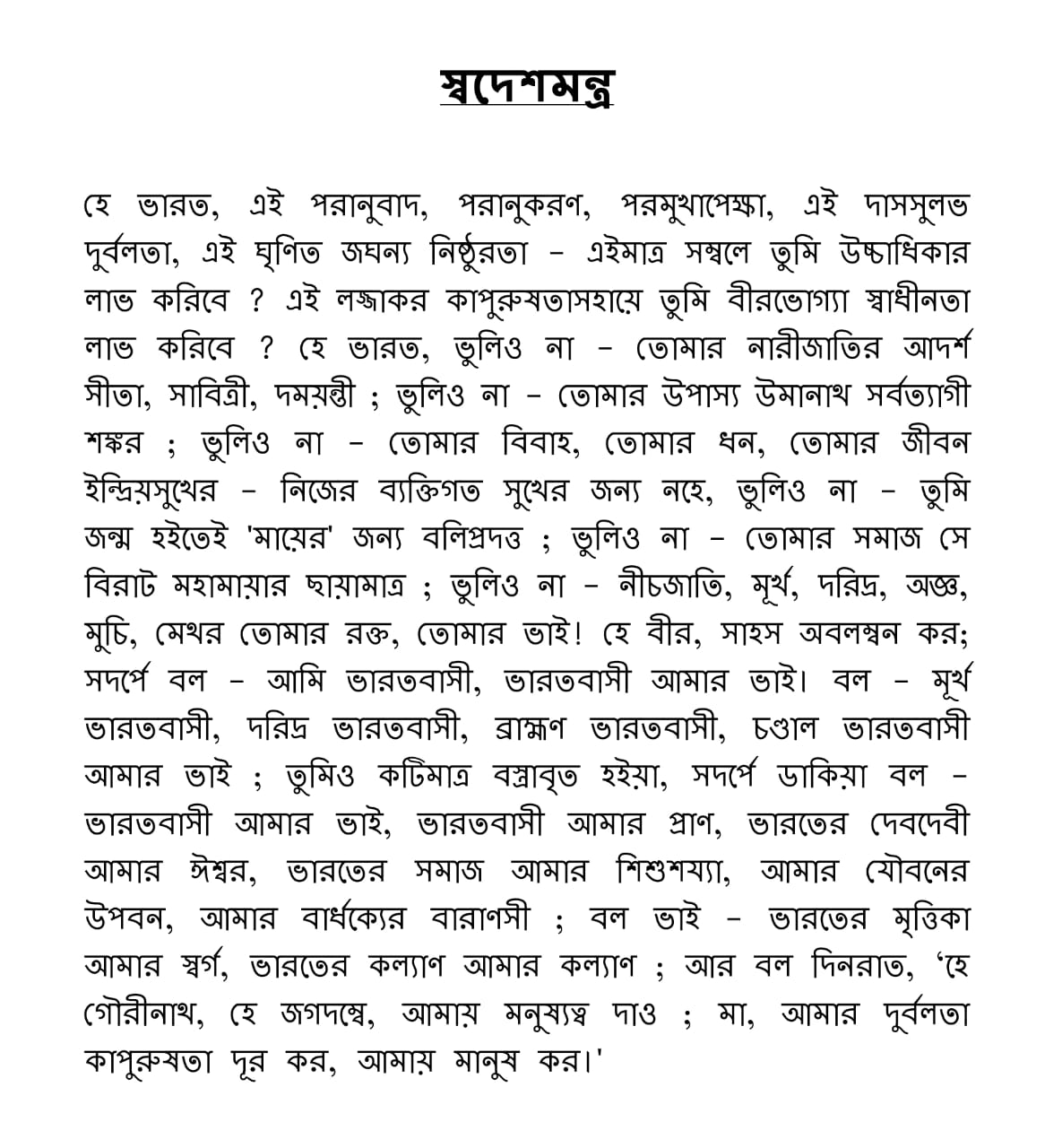 swadesh mantra bengali